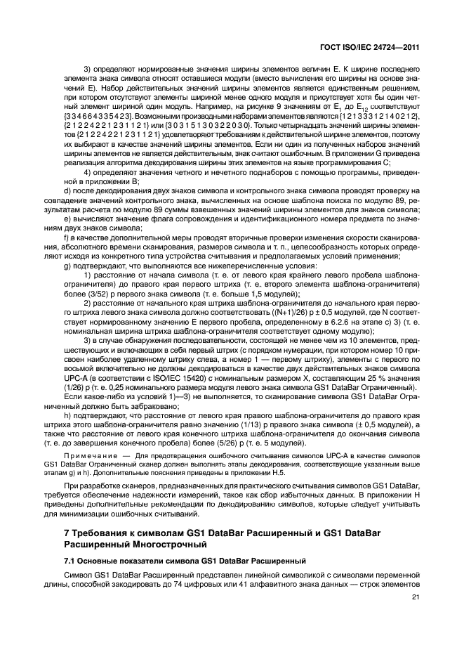 ГОСТ ISO/IEC 24724-2011