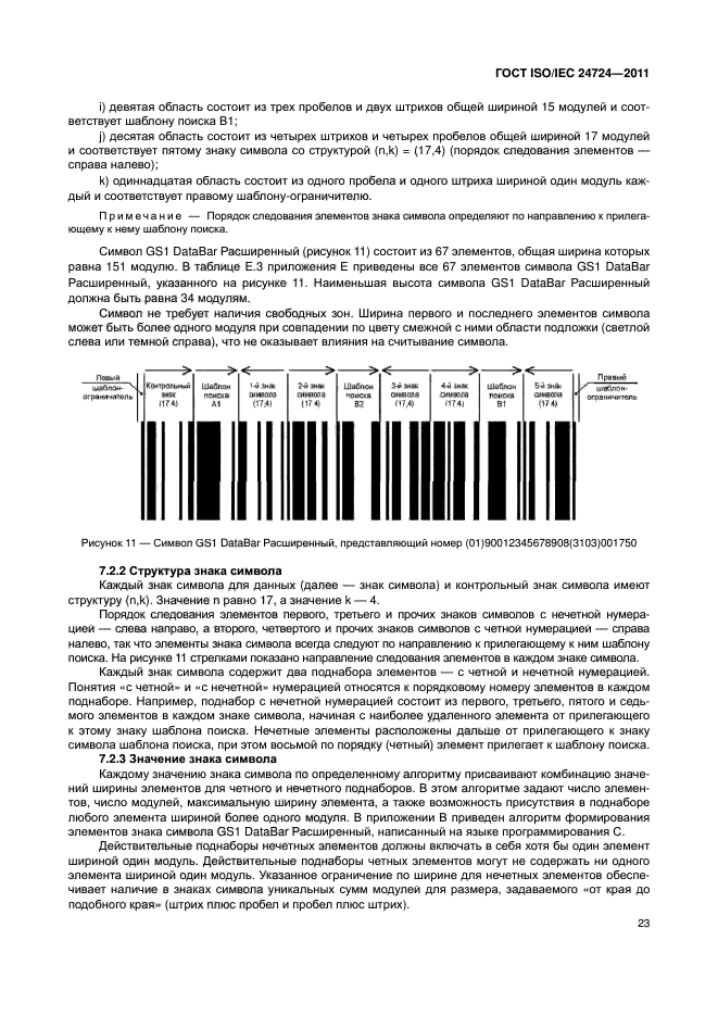 ГОСТ ISO/IEC 24724-2011