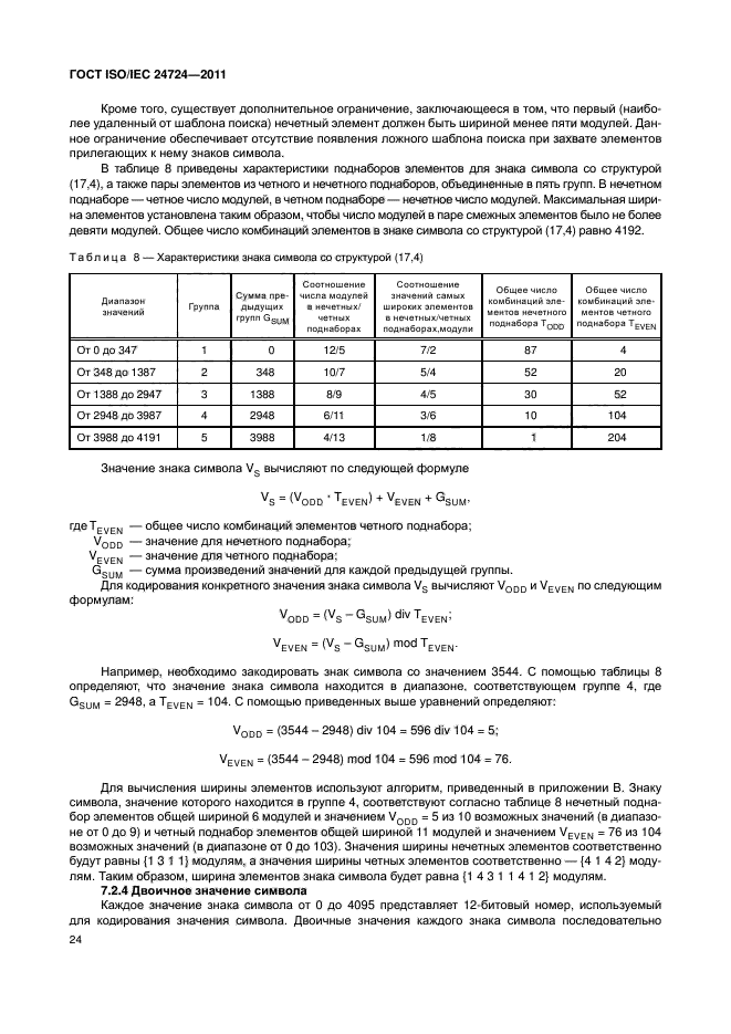 ГОСТ ISO/IEC 24724-2011