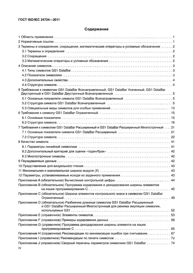 ГОСТ ISO/IEC 24724-2011