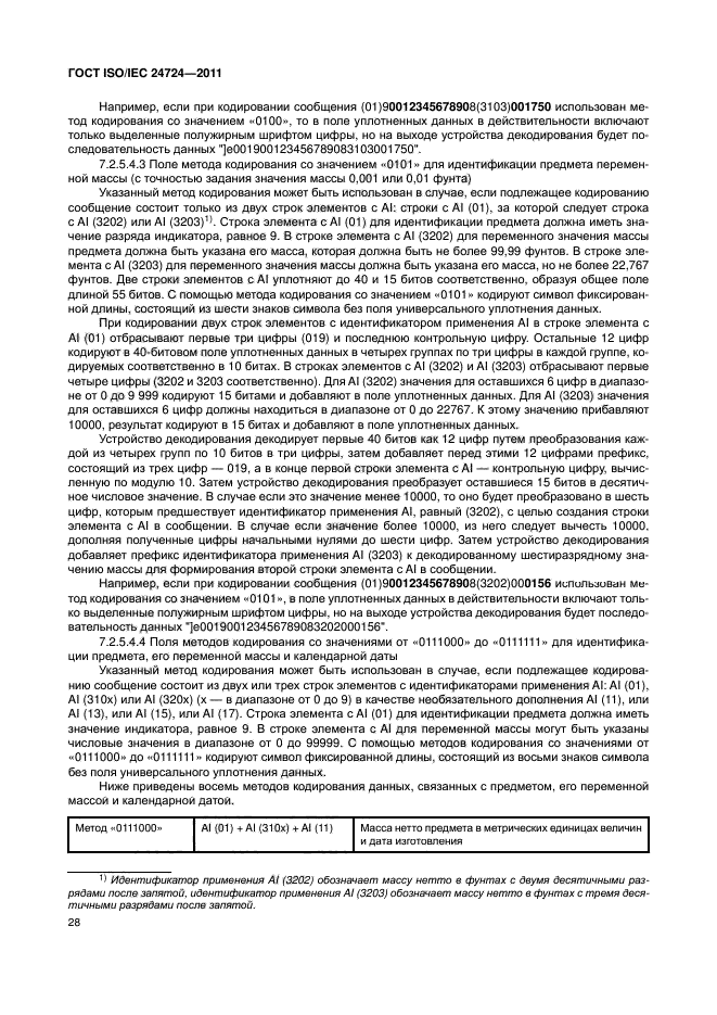 ГОСТ ISO/IEC 24724-2011