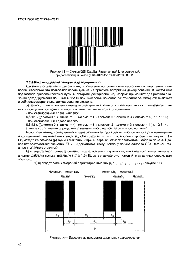 ГОСТ ISO/IEC 24724-2011