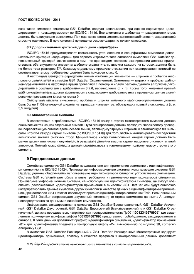 ГОСТ ISO/IEC 24724-2011