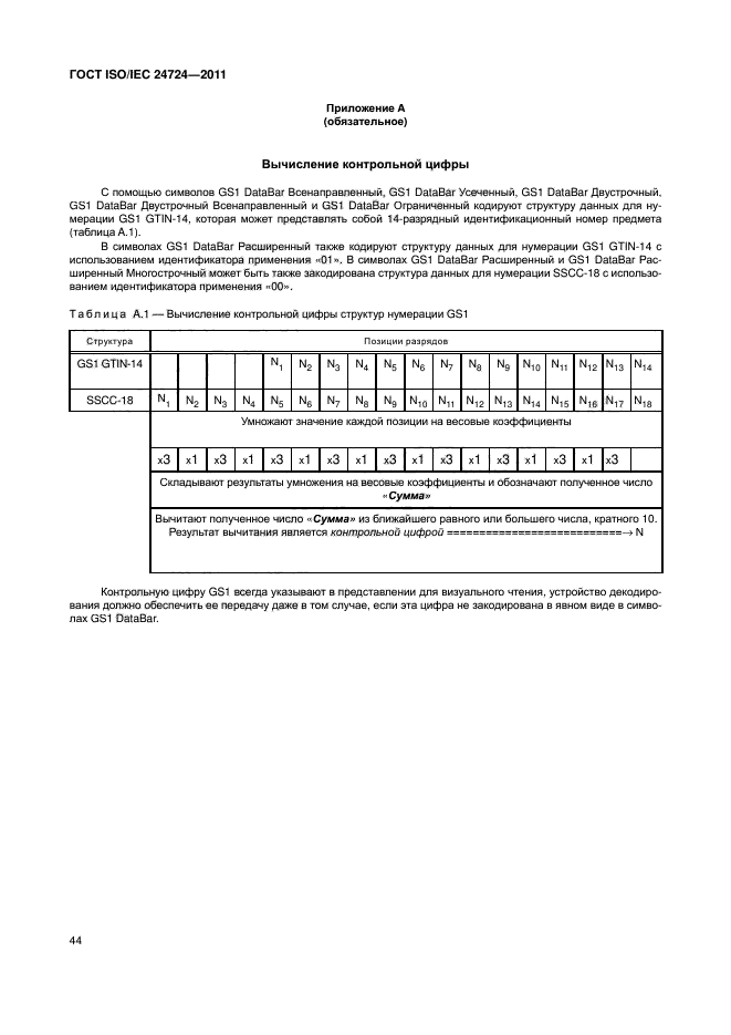 ГОСТ ISO/IEC 24724-2011