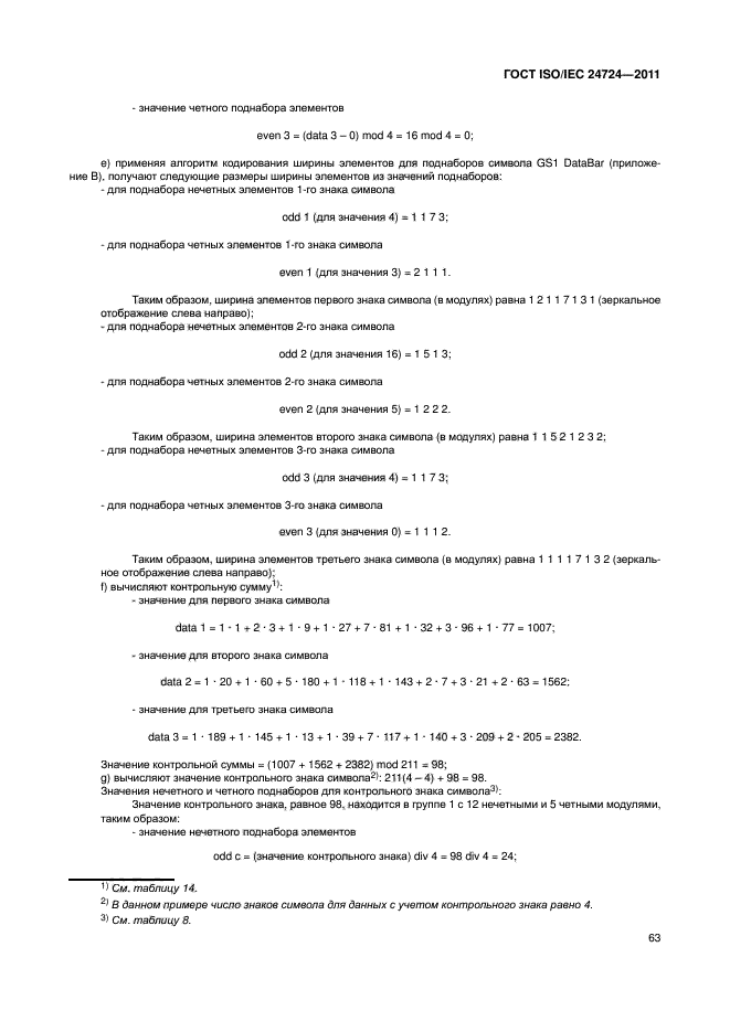 ГОСТ ISO/IEC 24724-2011