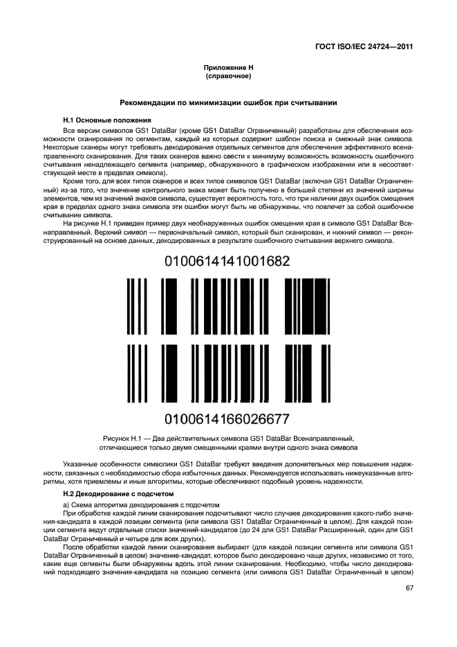 ГОСТ ISO/IEC 24724-2011