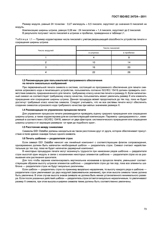 ГОСТ ISO/IEC 24724-2011