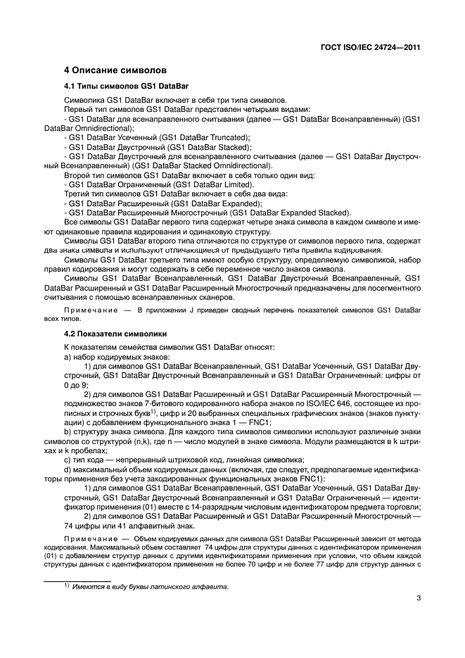 ГОСТ ISO/IEC 24724-2011