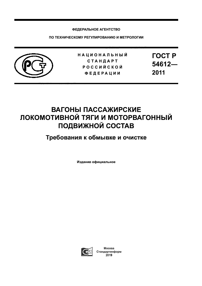 ГОСТ Р 54612-2011