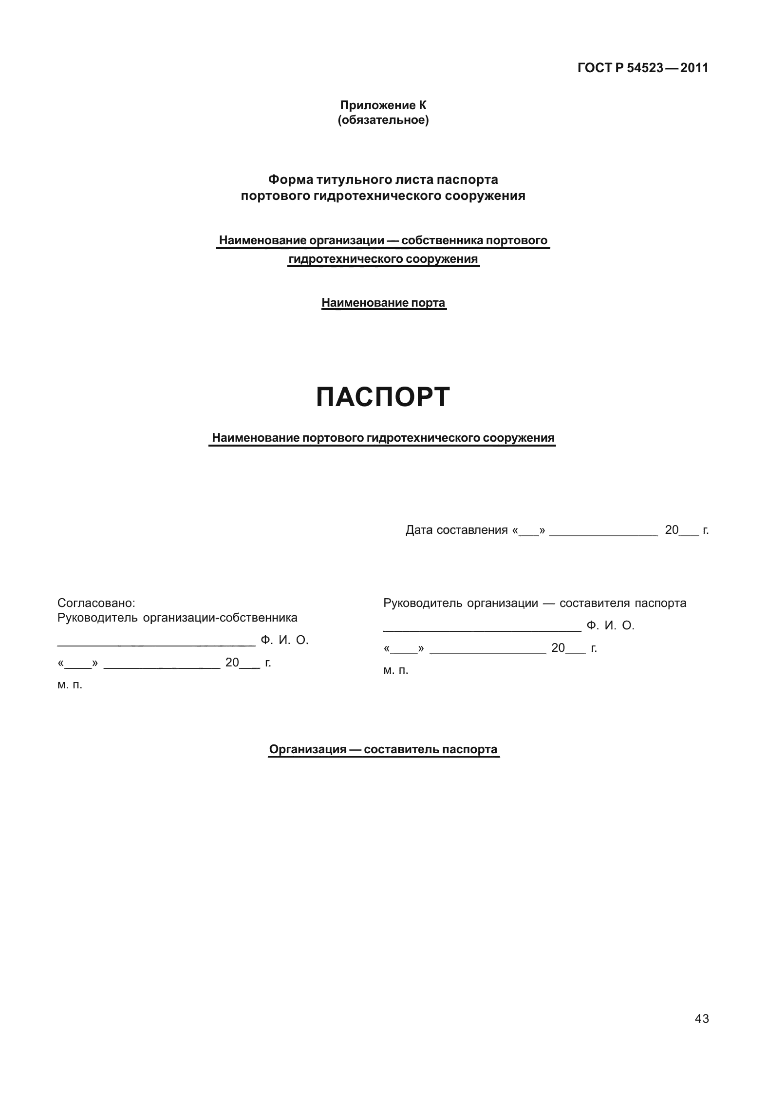 ГОСТ Р 54523-2011