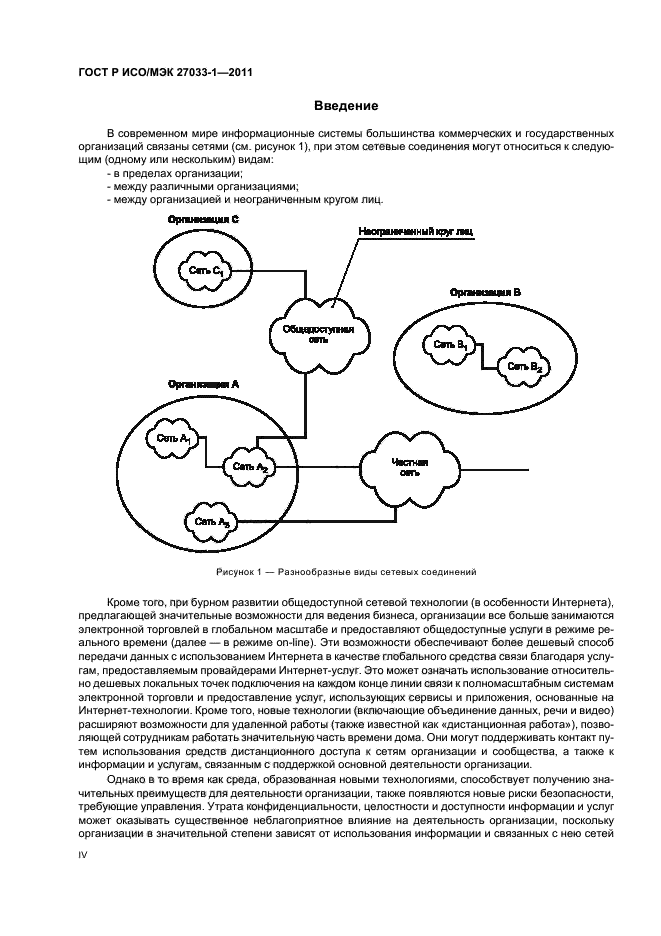 ГОСТ Р ИСО/МЭК 27033-1-2011