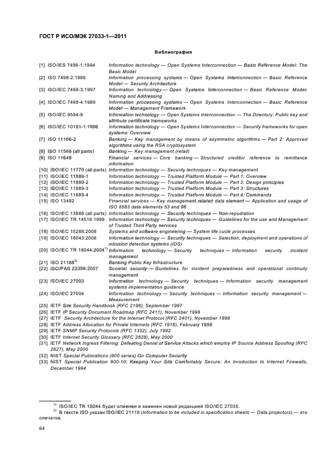 ГОСТ Р ИСО/МЭК 27033-1-2011