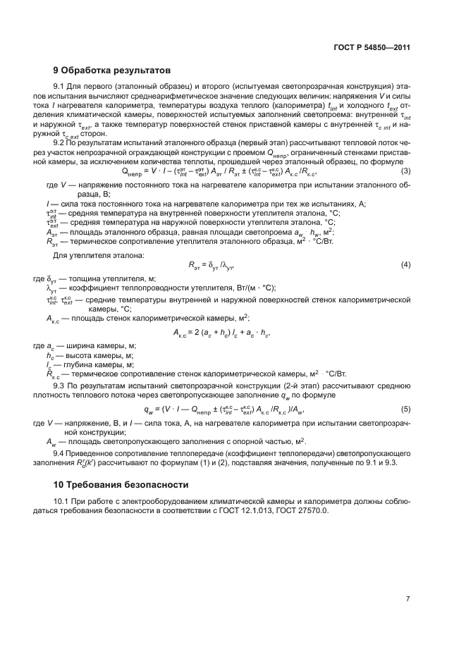 ГОСТ Р 54850-2011