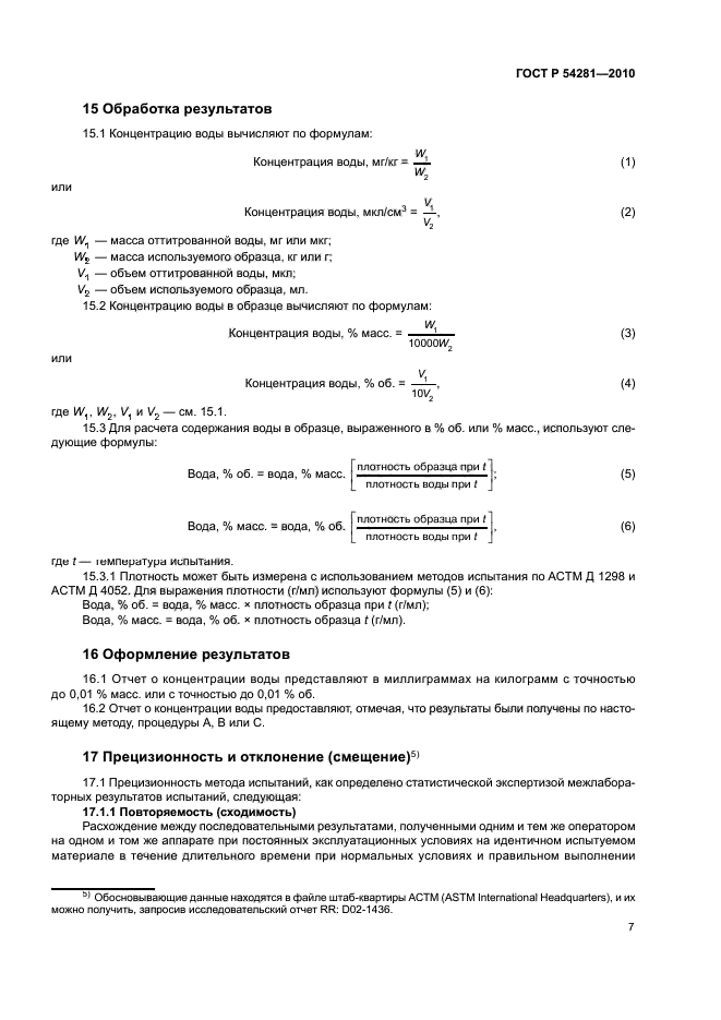 ГОСТ Р 54281-2010