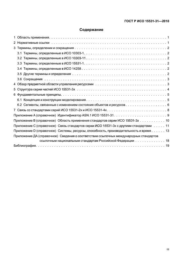 ГОСТ Р ИСО 15531-31-2010