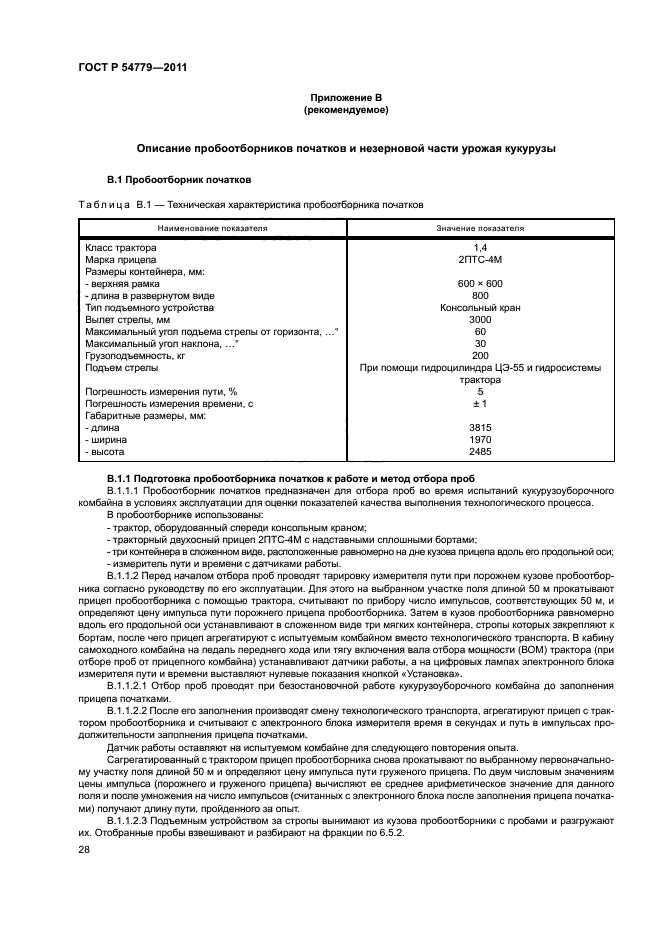 ГОСТ Р 54779-2011