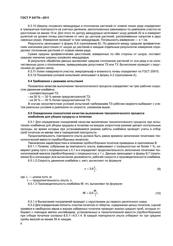 ГОСТ Р 54779-2011