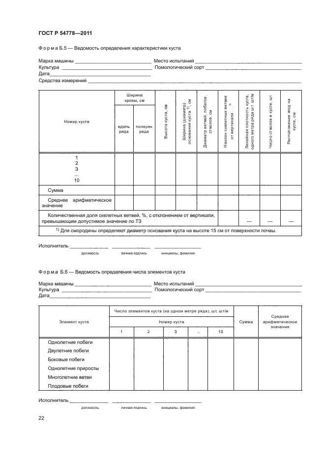 ГОСТ Р 54778-2011