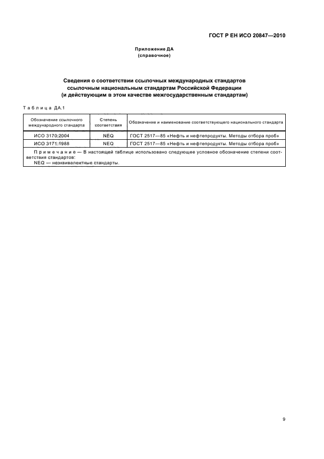 ГОСТ Р ЕН ИСО 20847-2010