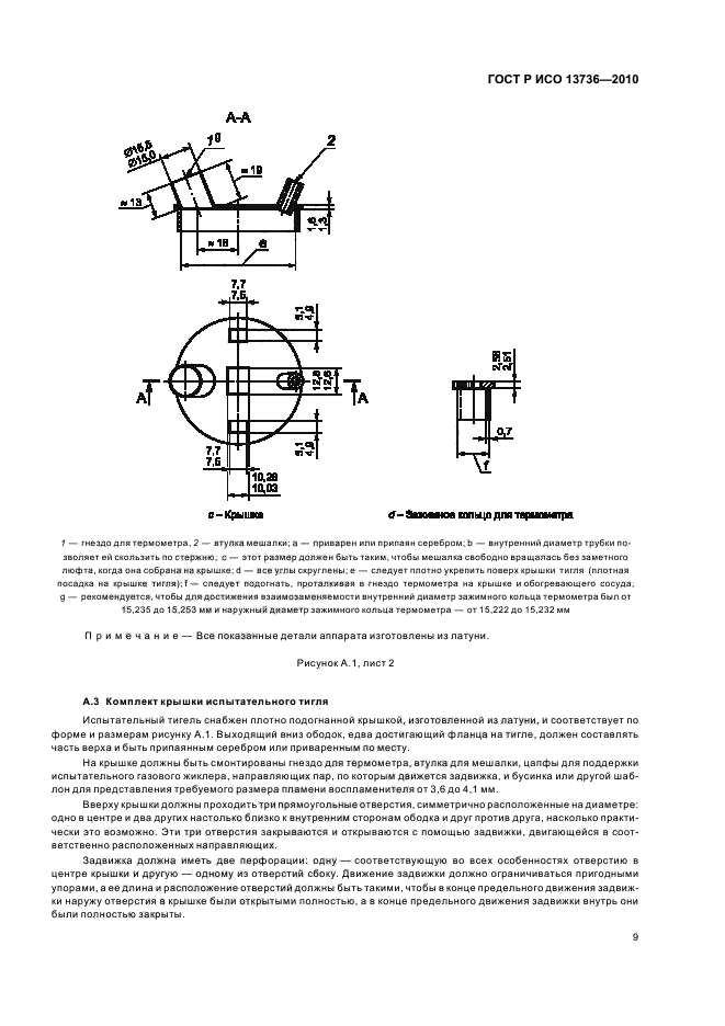 ГОСТ Р ИСО 13736-2010