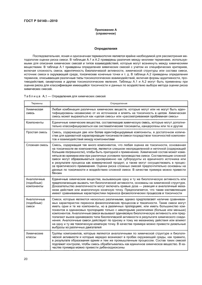 ГОСТ Р 54140-2010