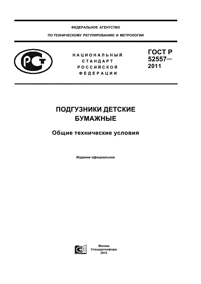 ГОСТ Р 52557-2011