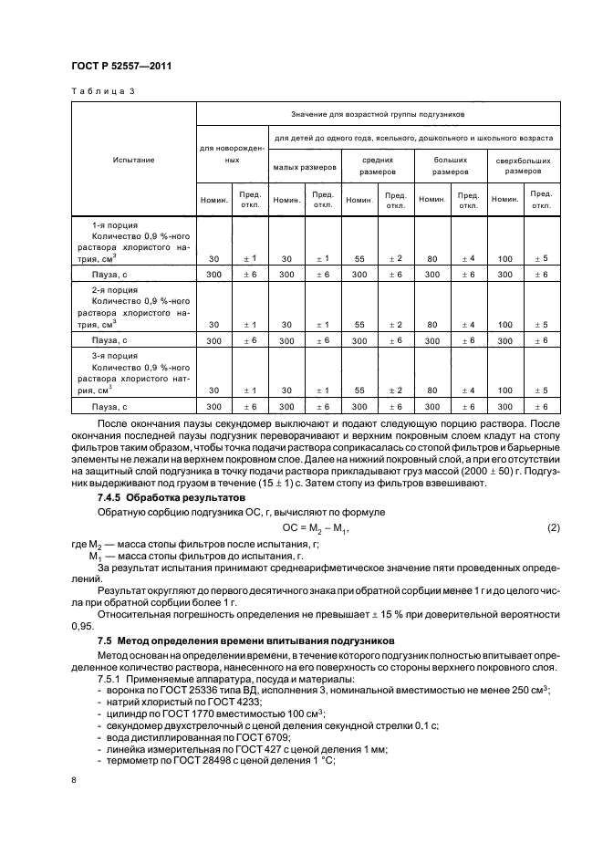 ГОСТ Р 52557-2011