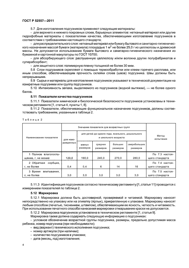 ГОСТ Р 52557-2011