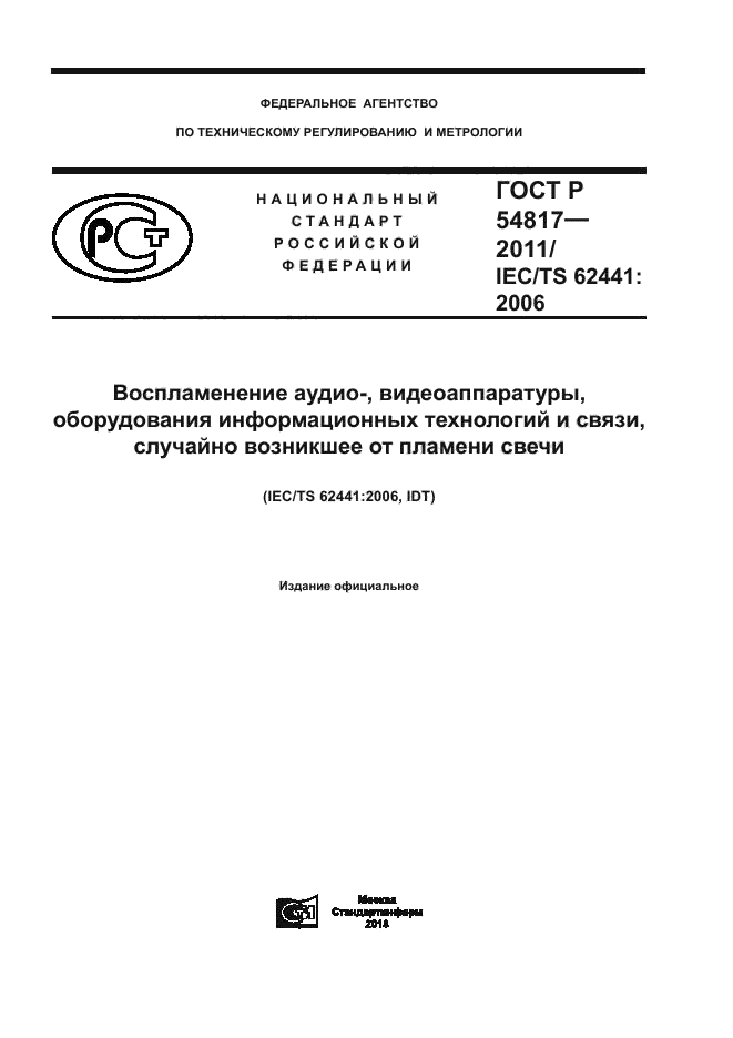 ГОСТ Р 54817-2011
