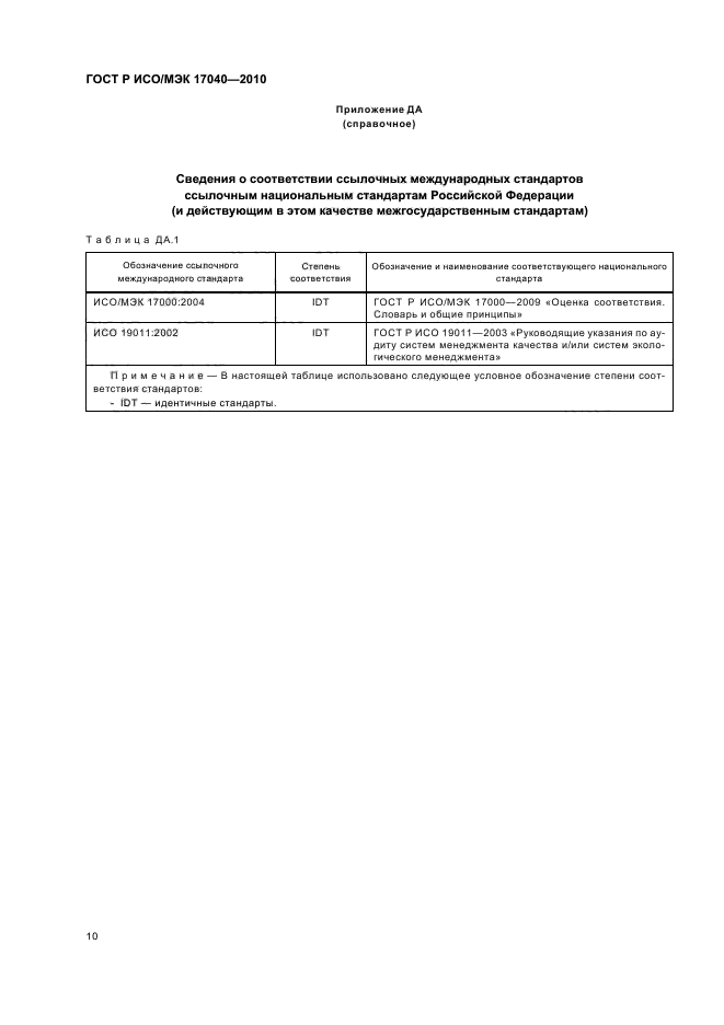 ГОСТ Р ИСО/МЭК 17040-2010