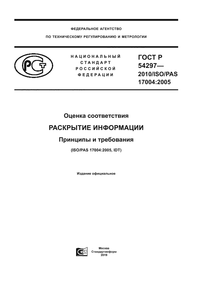 ГОСТ Р 54297-2010