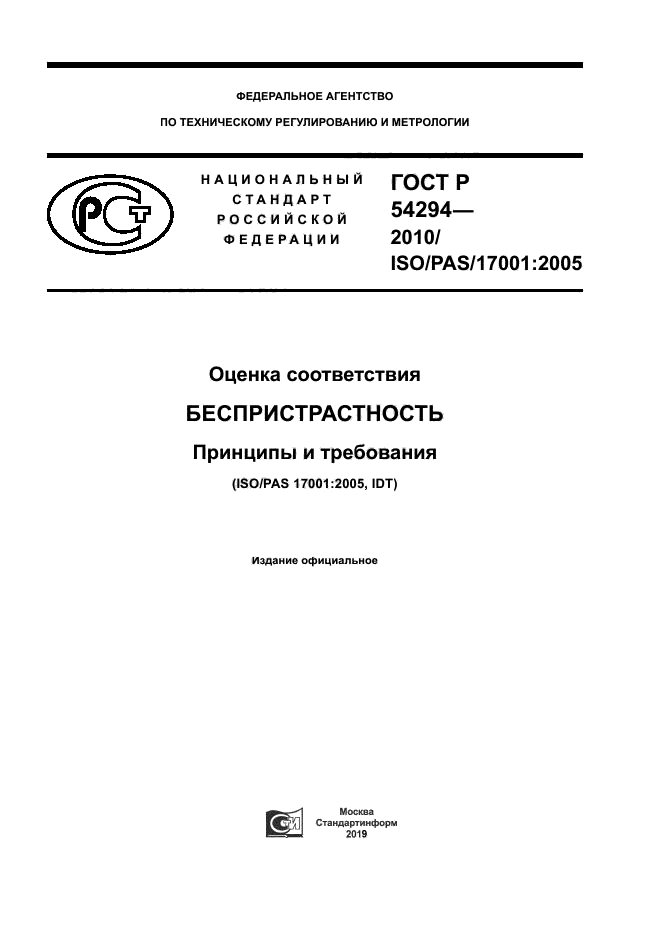ГОСТ Р 54294-2010