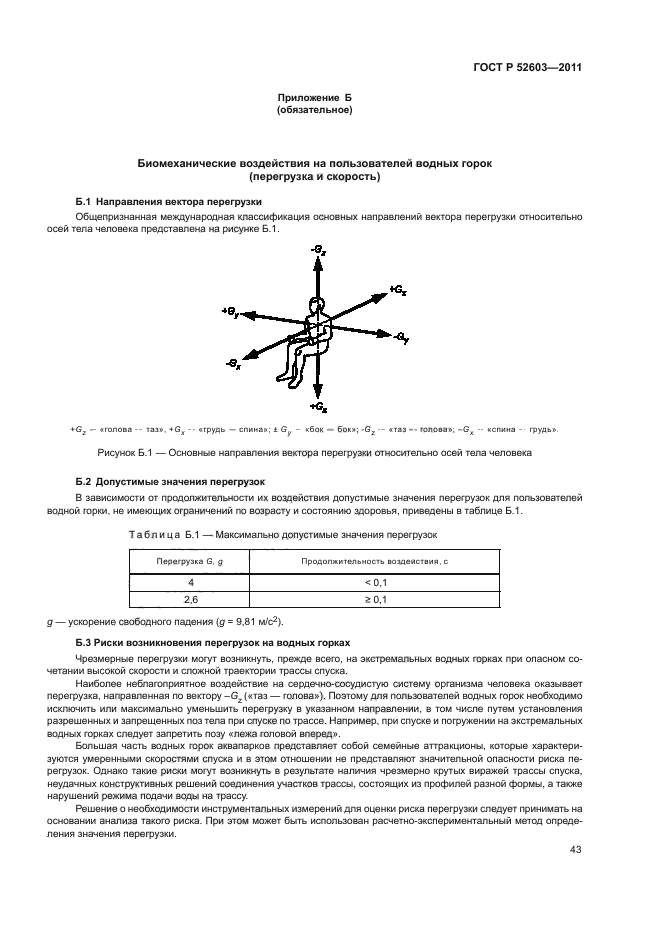 ГОСТ Р 52603-2011