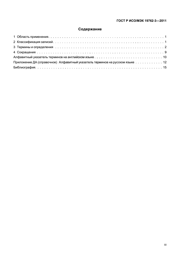 ГОСТ Р ИСО/МЭК 19762-3-2011