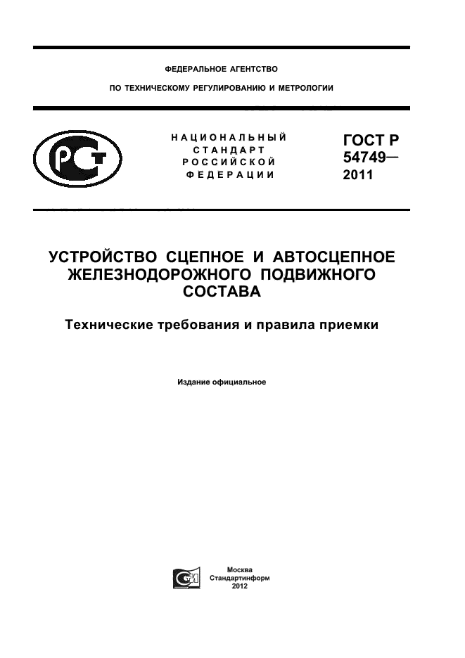 ГОСТ Р 54749-2011