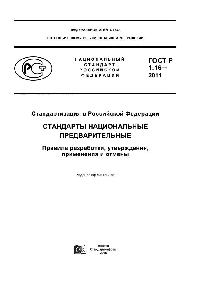 ГОСТ Р 1.16-2011