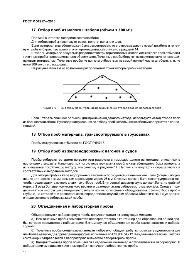 ГОСТ Р 54217-2010