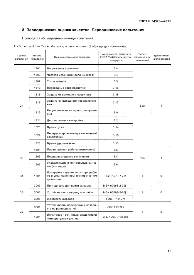 ГОСТ Р 54373-2011