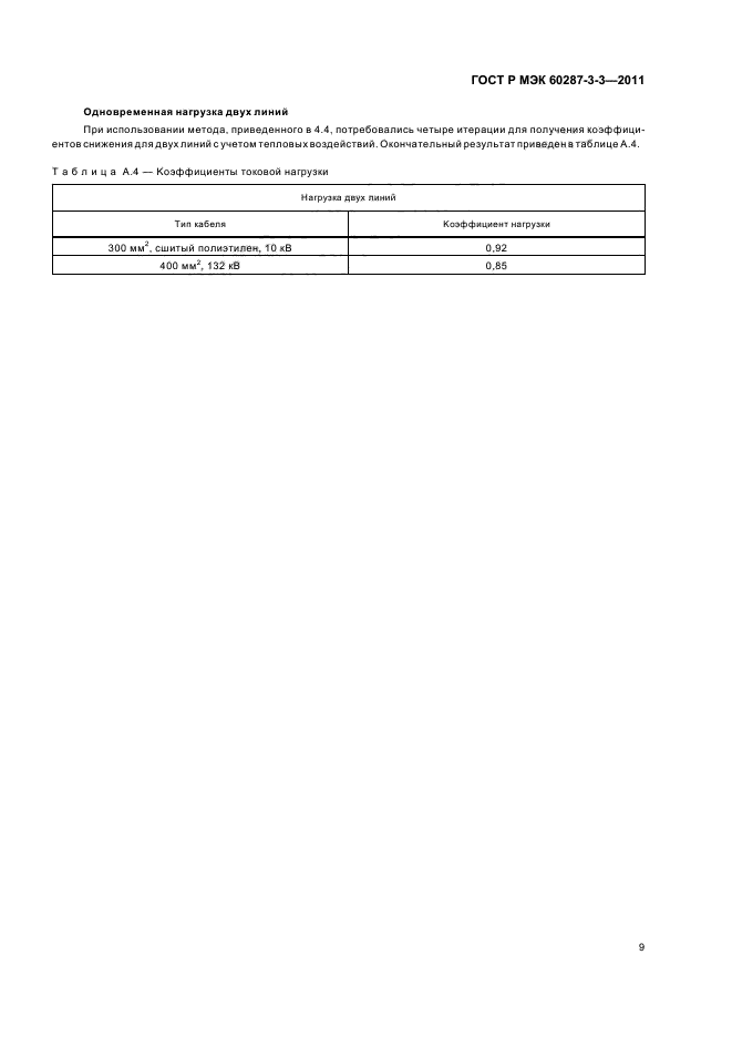ГОСТ Р МЭК 60287-3-3-2011