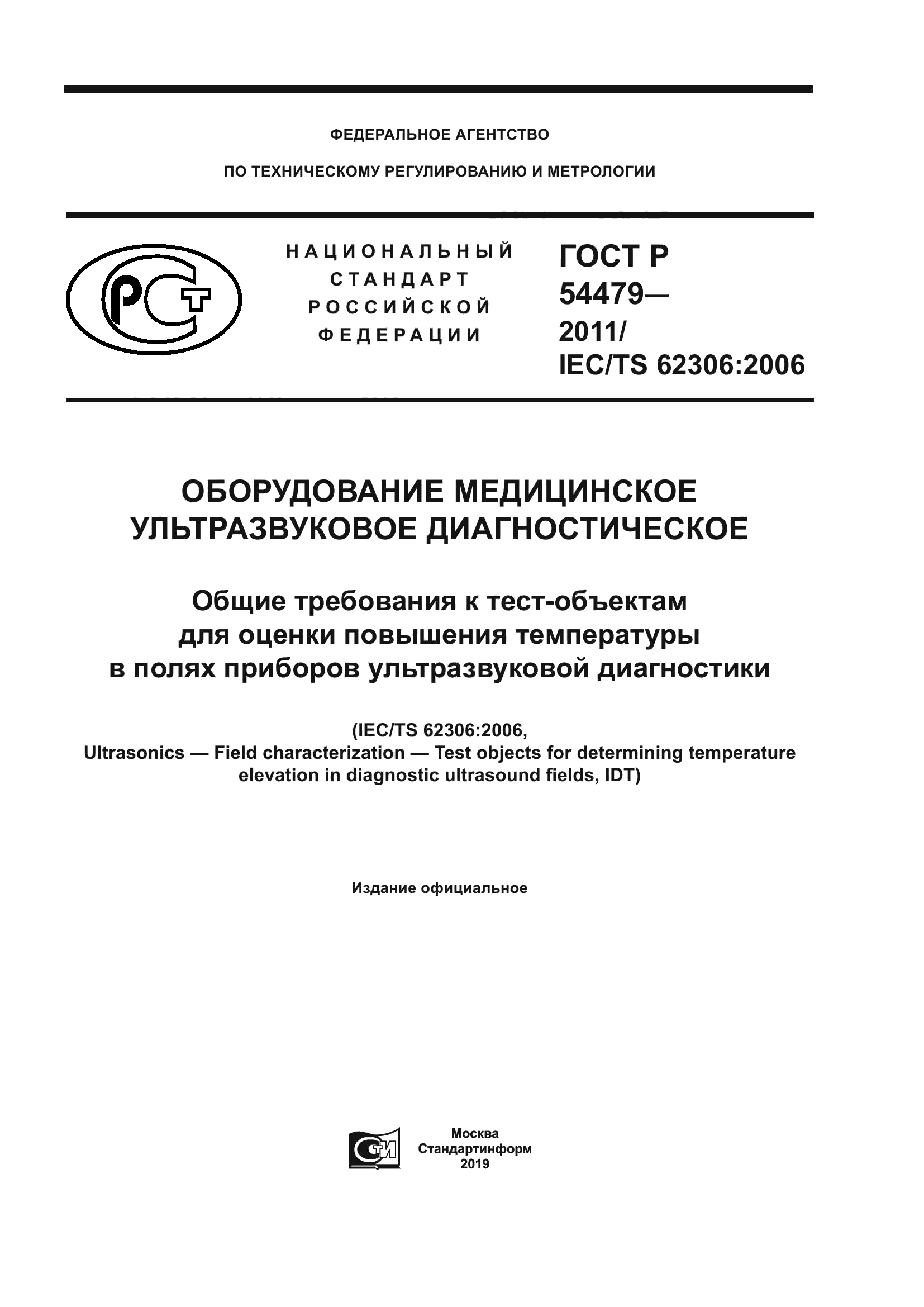 ГОСТ Р 54479-2011