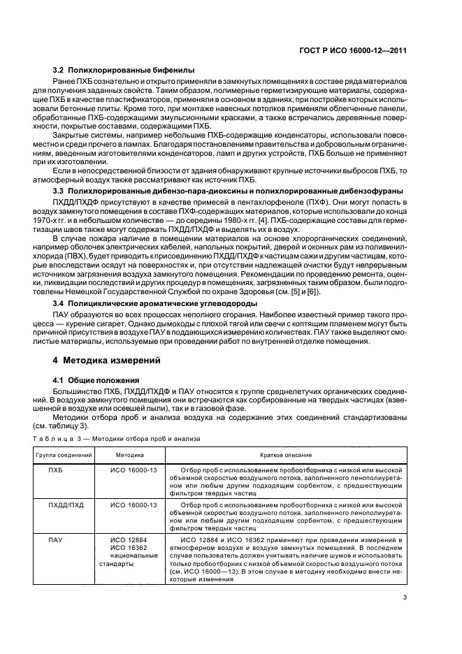 ГОСТ Р ИСО 16000-12-2011