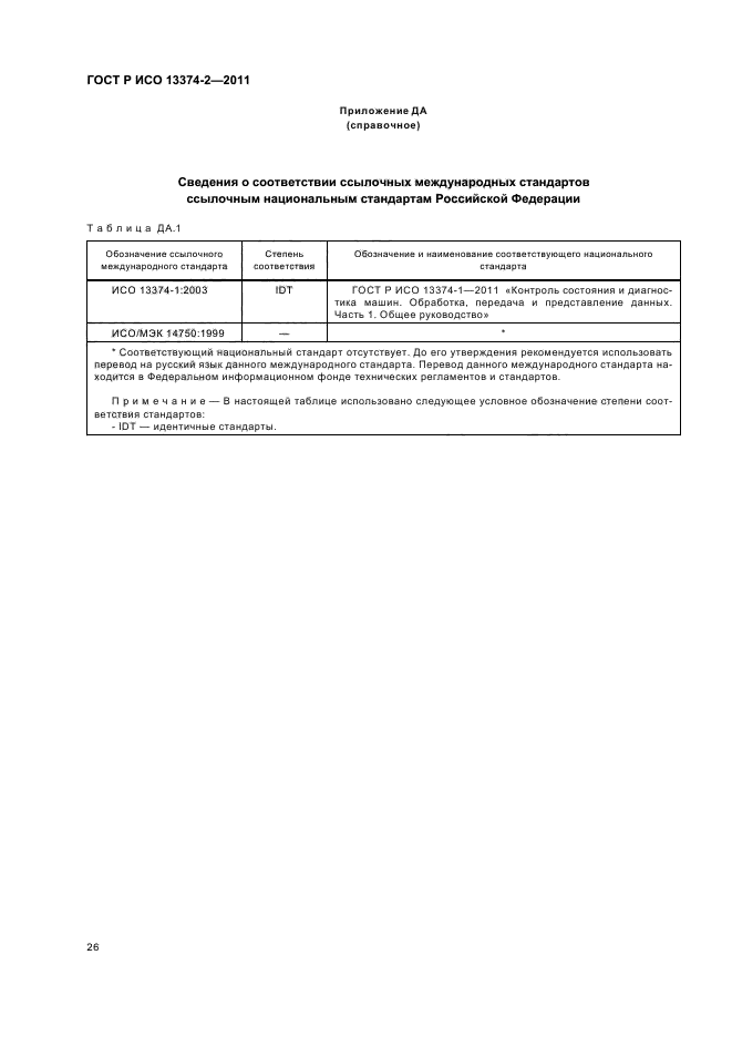 ГОСТ Р ИСО 13374-2-2011