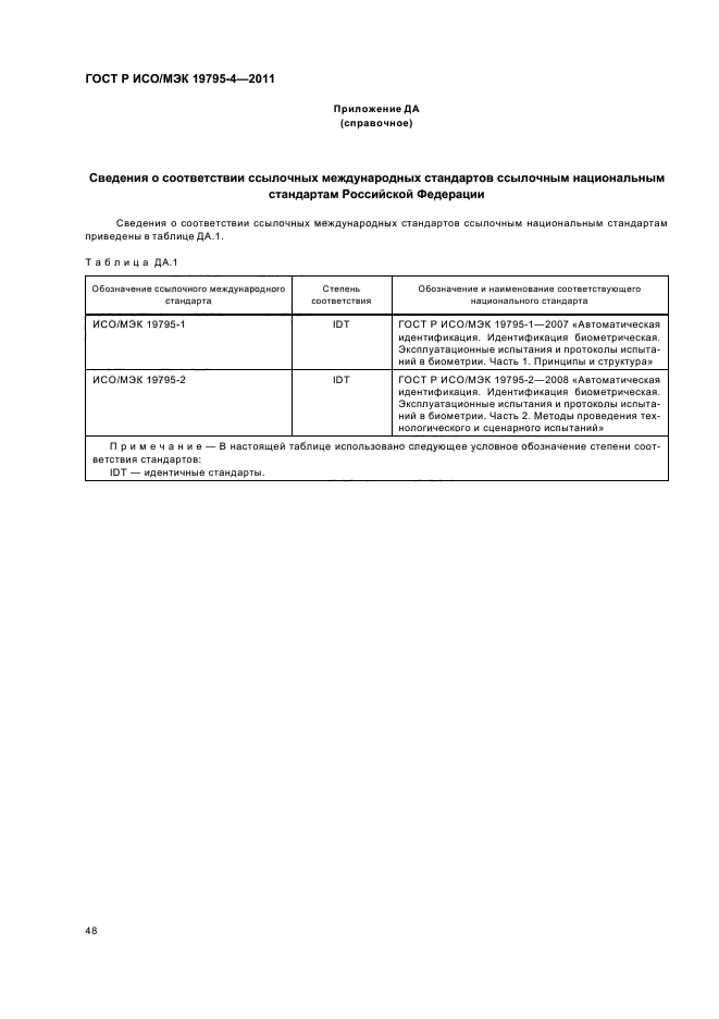 ГОСТ Р ИСО/МЭК 19795-4-2011
