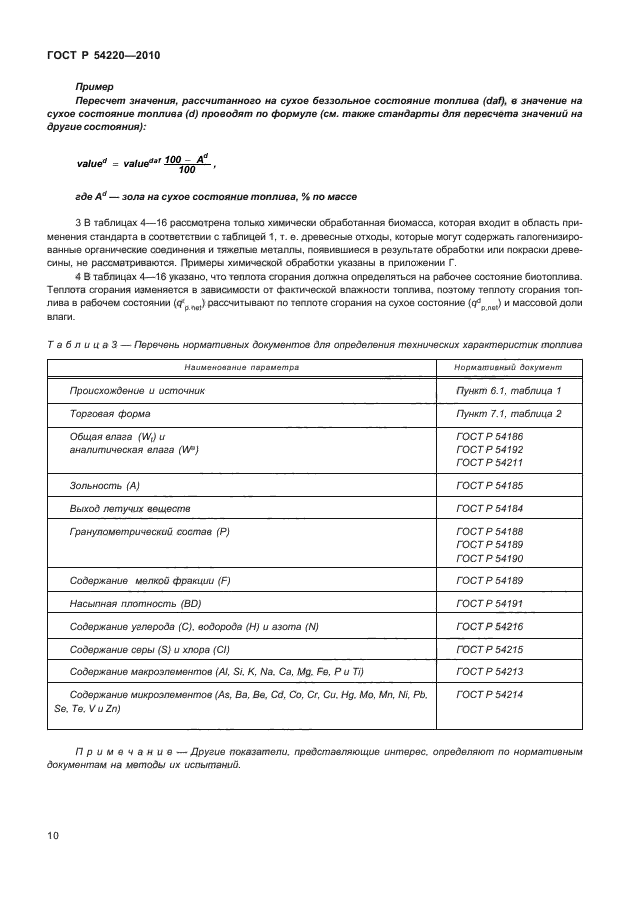 ГОСТ Р 54220-2010