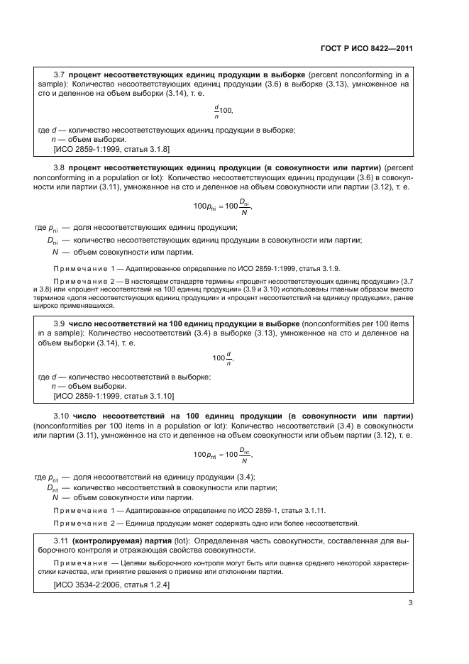 ГОСТ Р ИСО 8422-2011