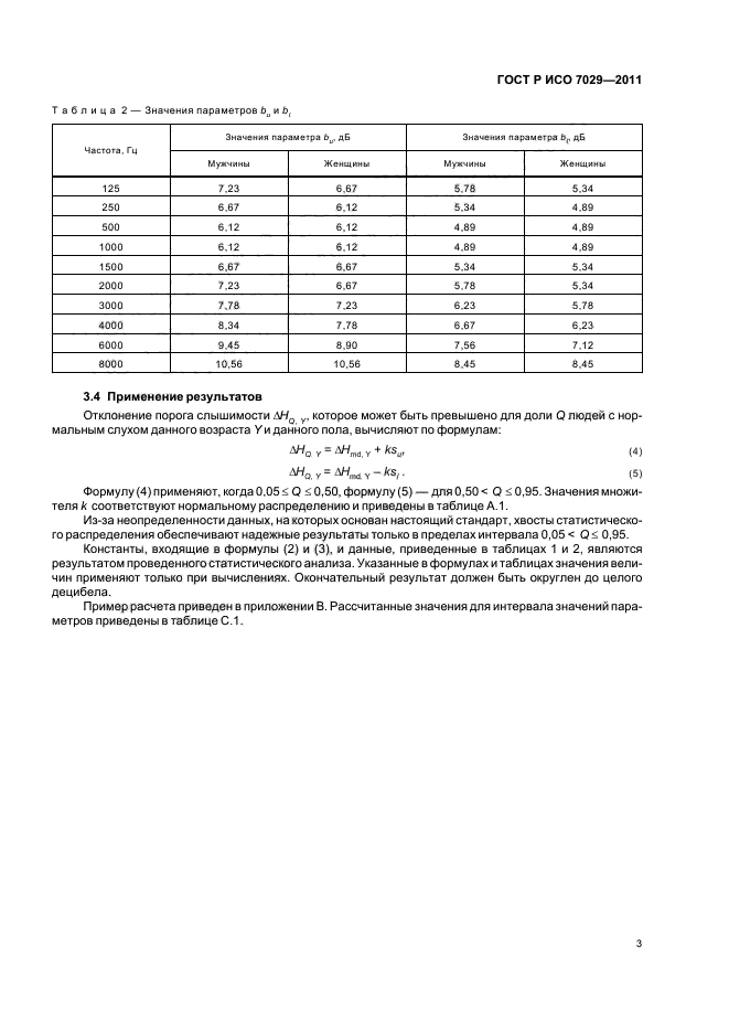 ГОСТ Р ИСО 7029-2011