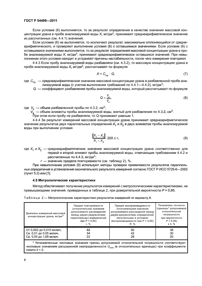 ГОСТ Р 54499-2011