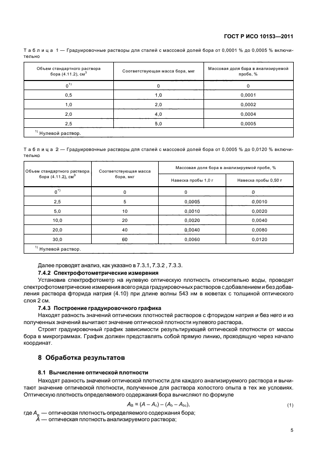 ГОСТ Р ИСО 10153-2011