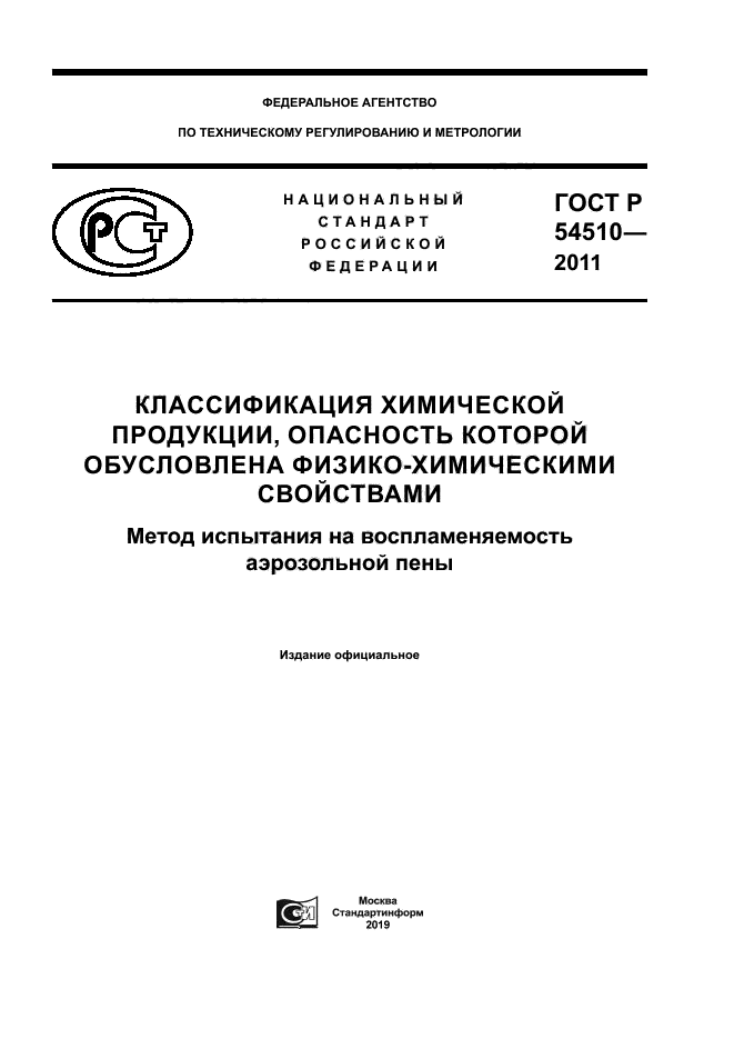 ГОСТ Р 54510-2011