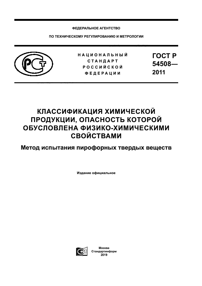 ГОСТ Р 54508-2011